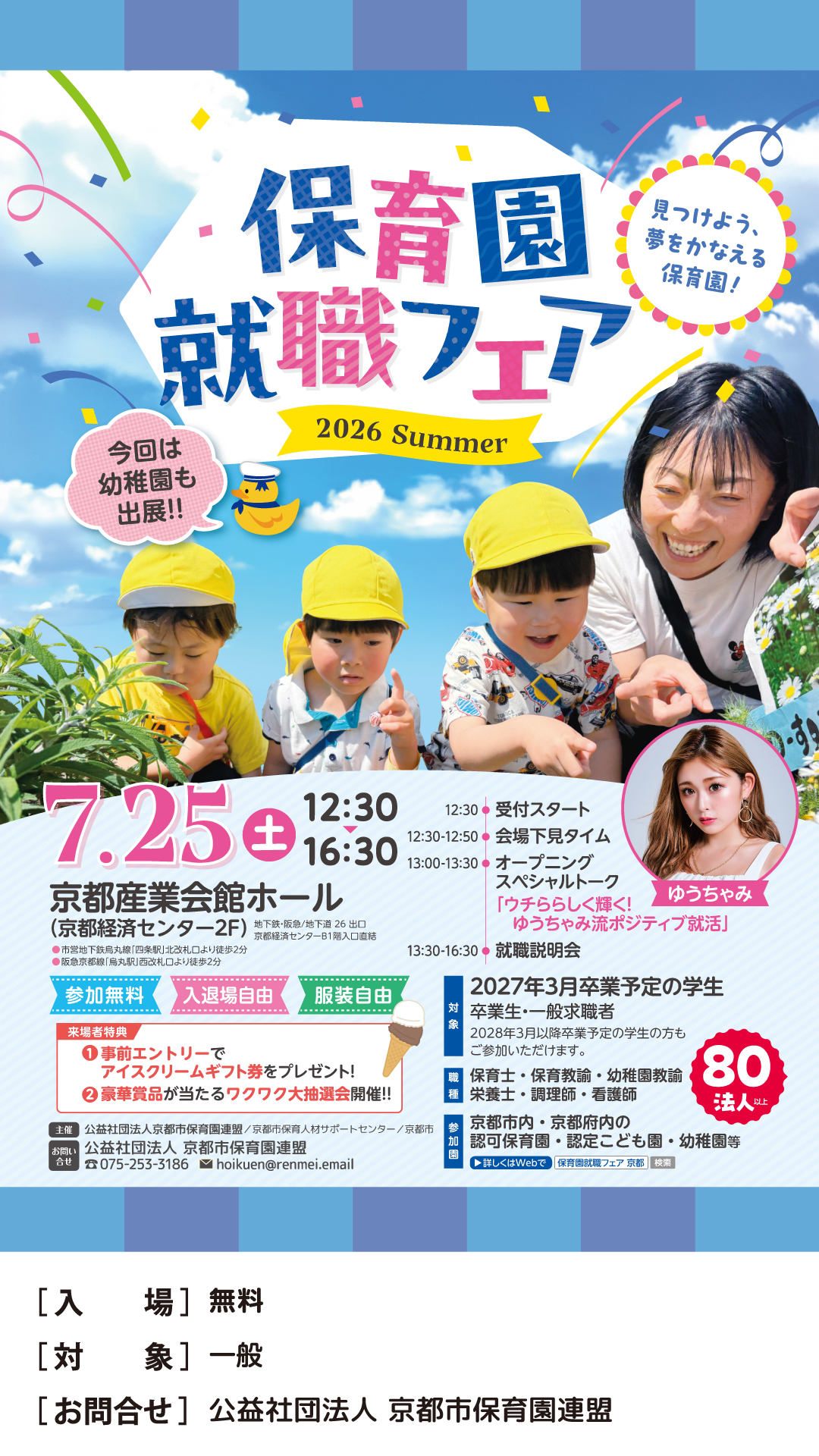 保育園就職フェア2026Summer