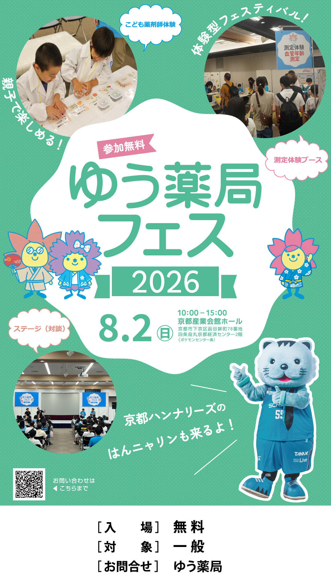 ゆう薬局フェス２０２６