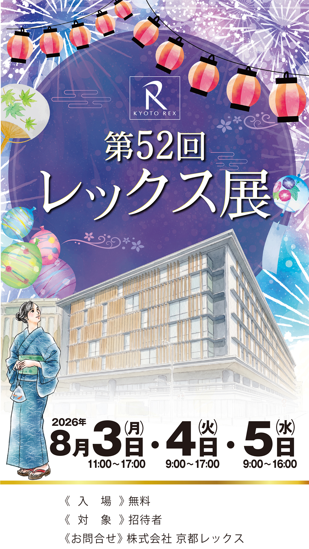 第52回レックス展