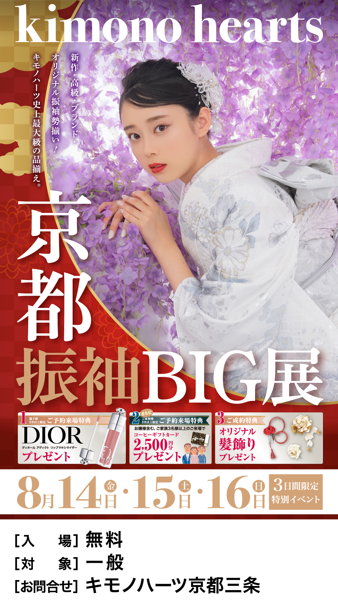 京都振袖BIG展