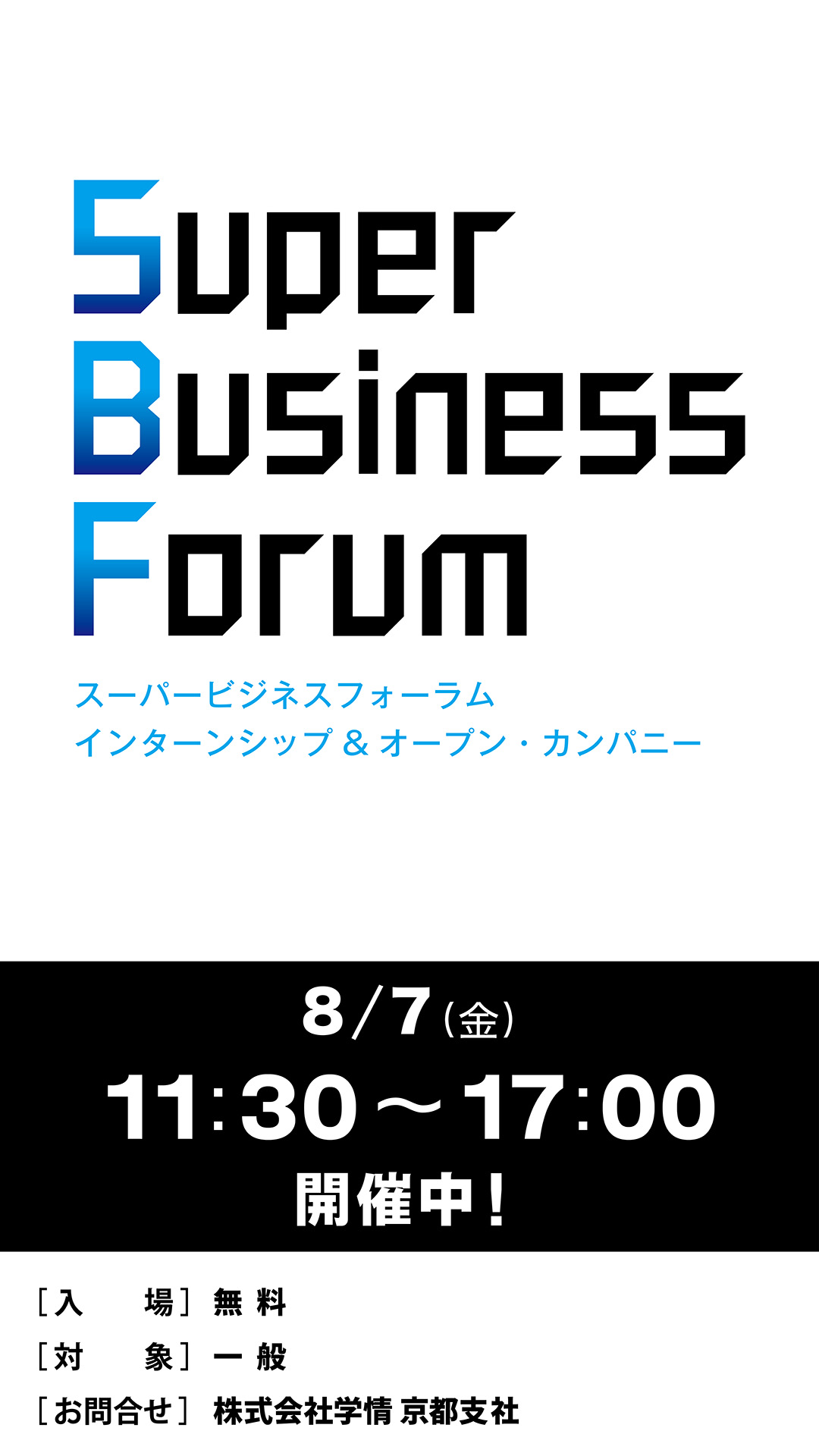 Re就活キャンパスのSuper Business Forum