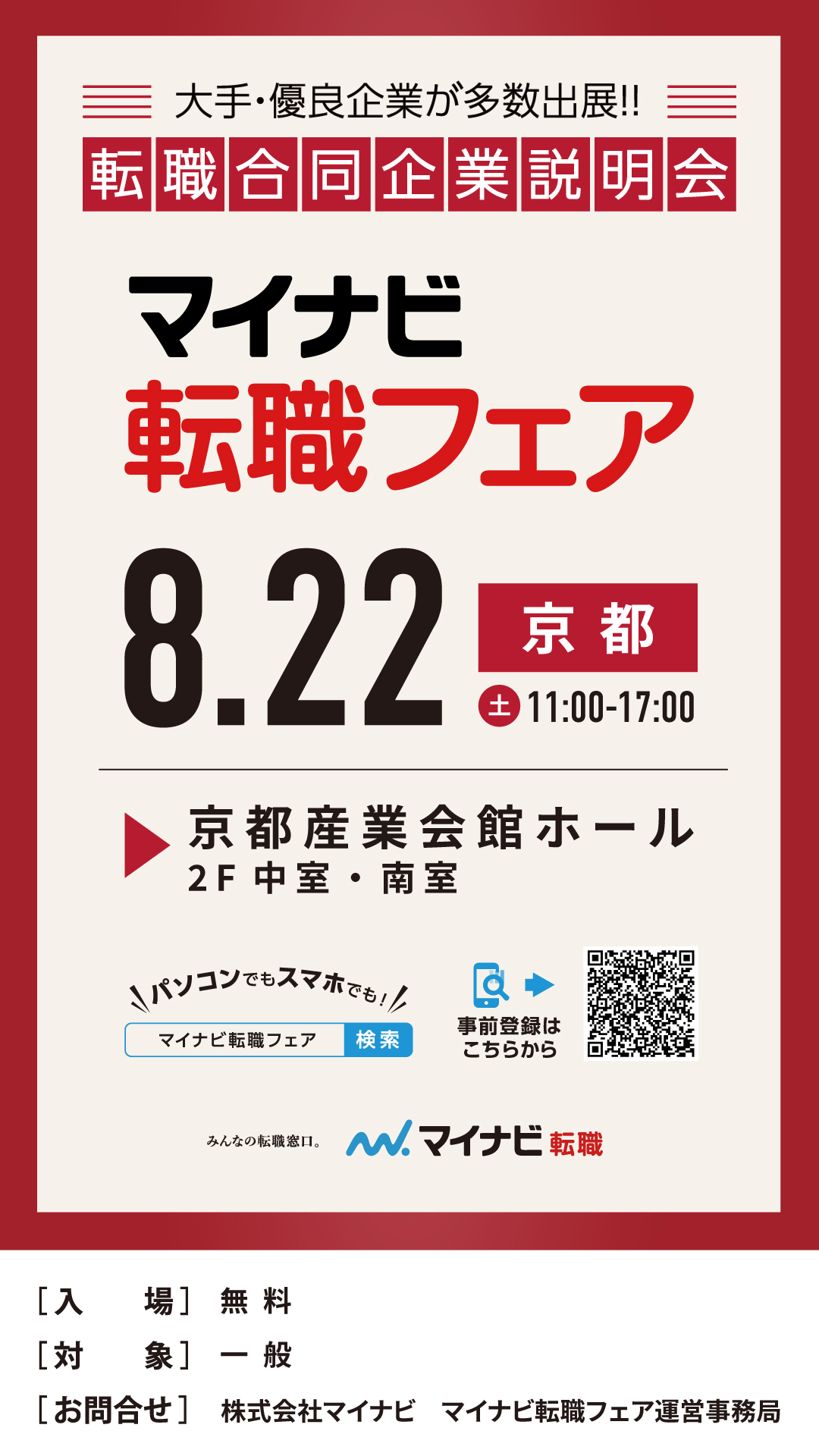 マイナビ転職フェア京都