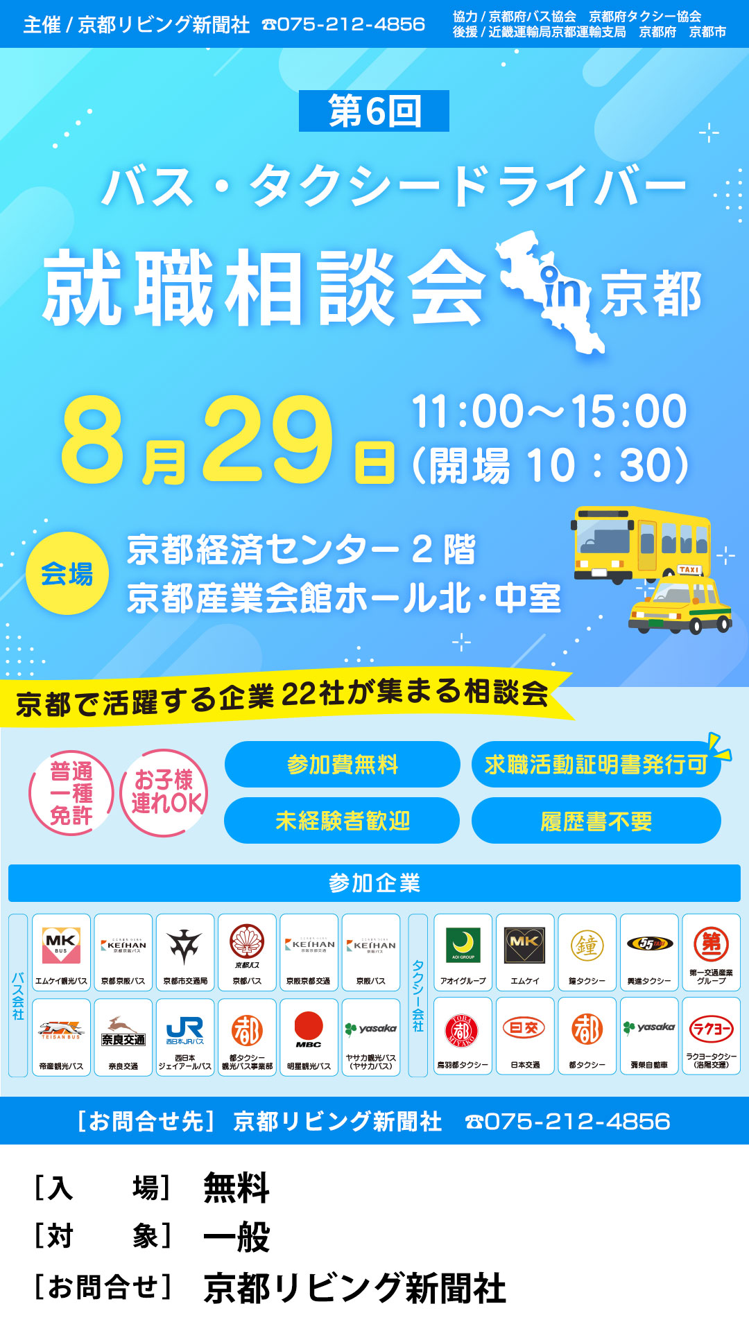第6回バス・タクシードライバー就職相談会 in 京都