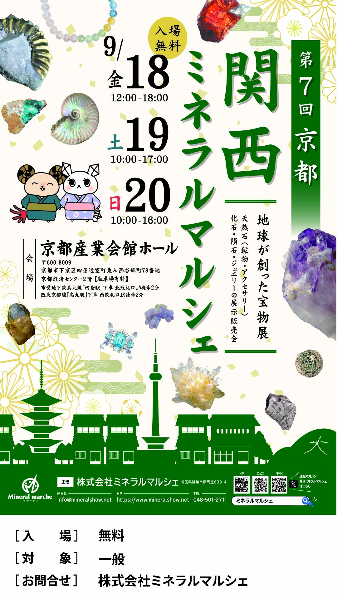 関西ミネラルマルシェ　第7回京都
