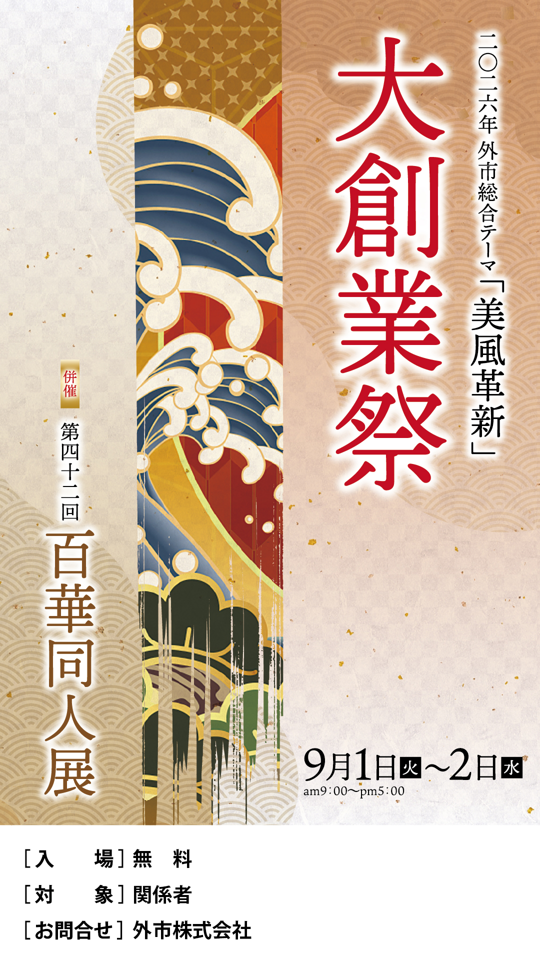 大創業祭　併催　百華同人展