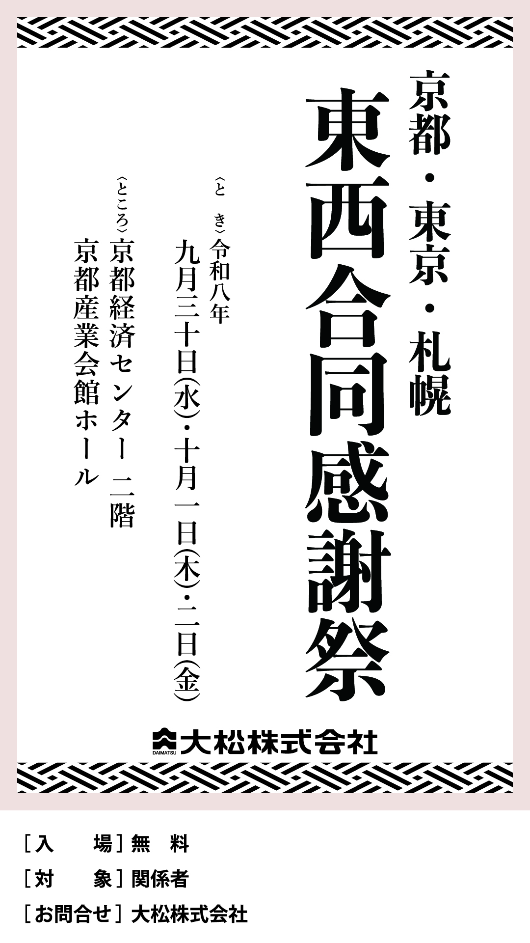 京都・東京・札幌 東西合同感謝祭