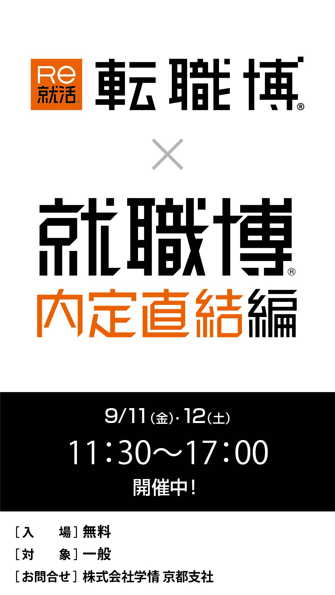 Re就活転職博×就職博内定直結編
