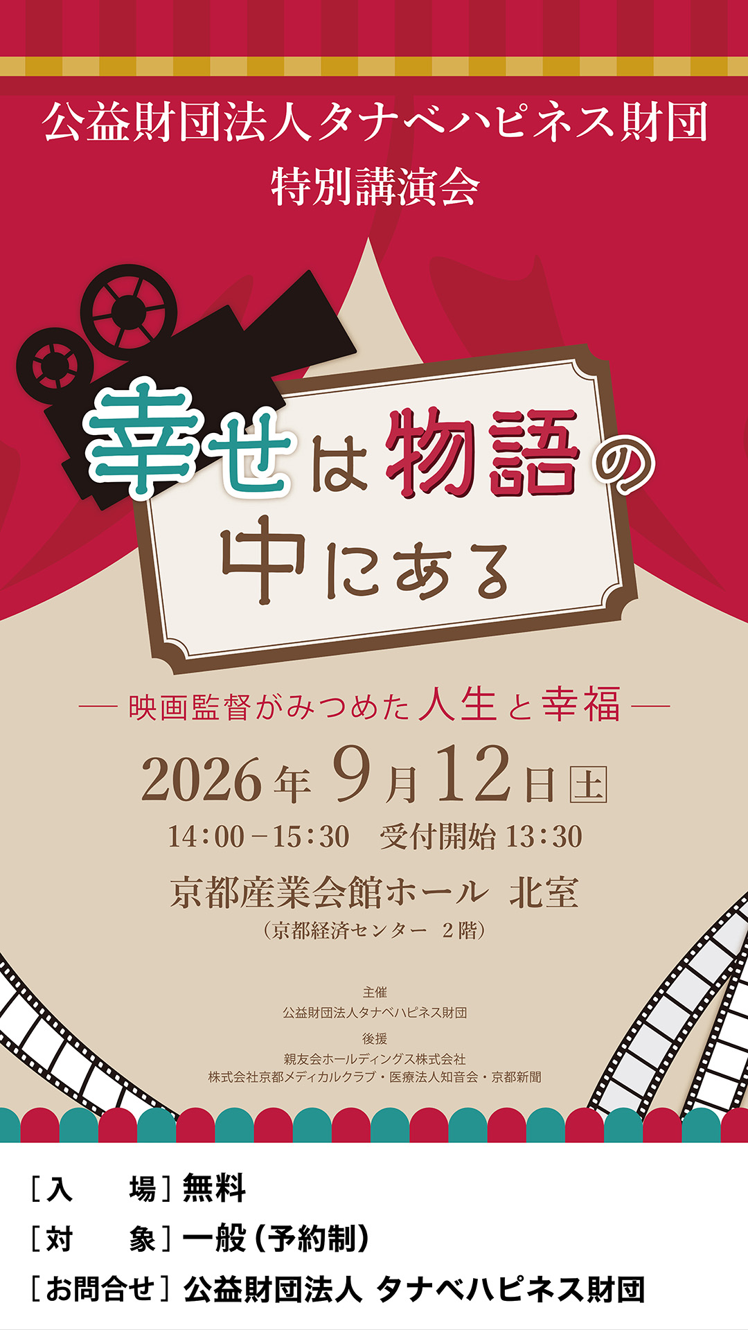 公益財団法人タナベハピネス財団 特別講演会