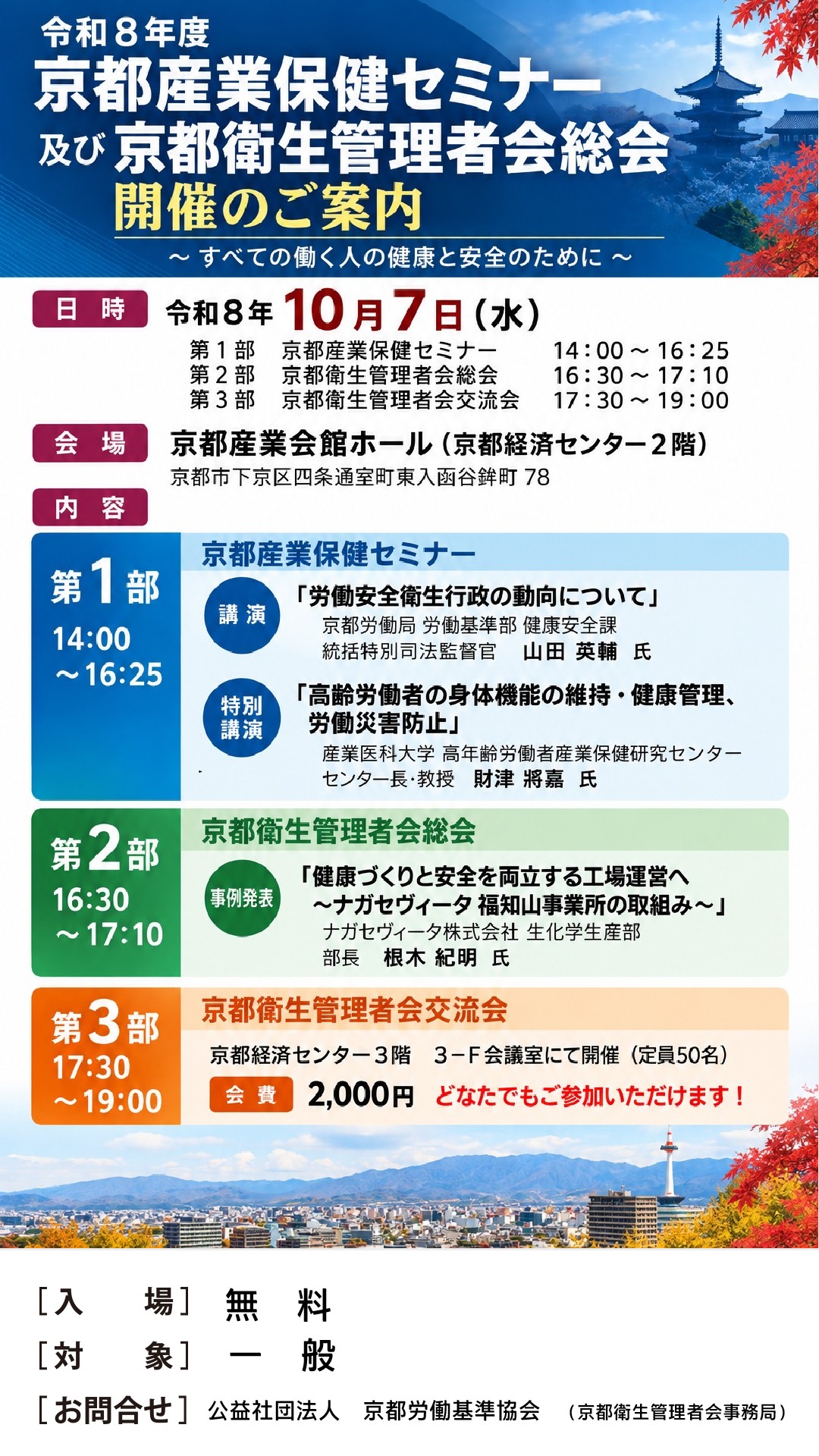 令和8年度　京都産業保健セミナー