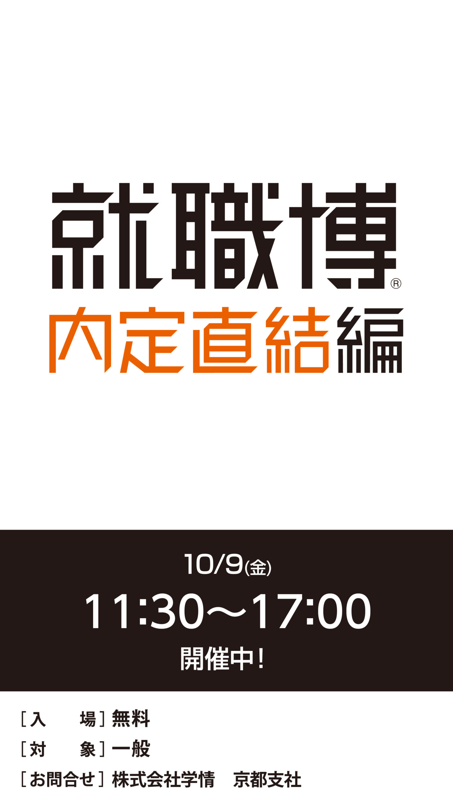 京都就職博 内定直結編