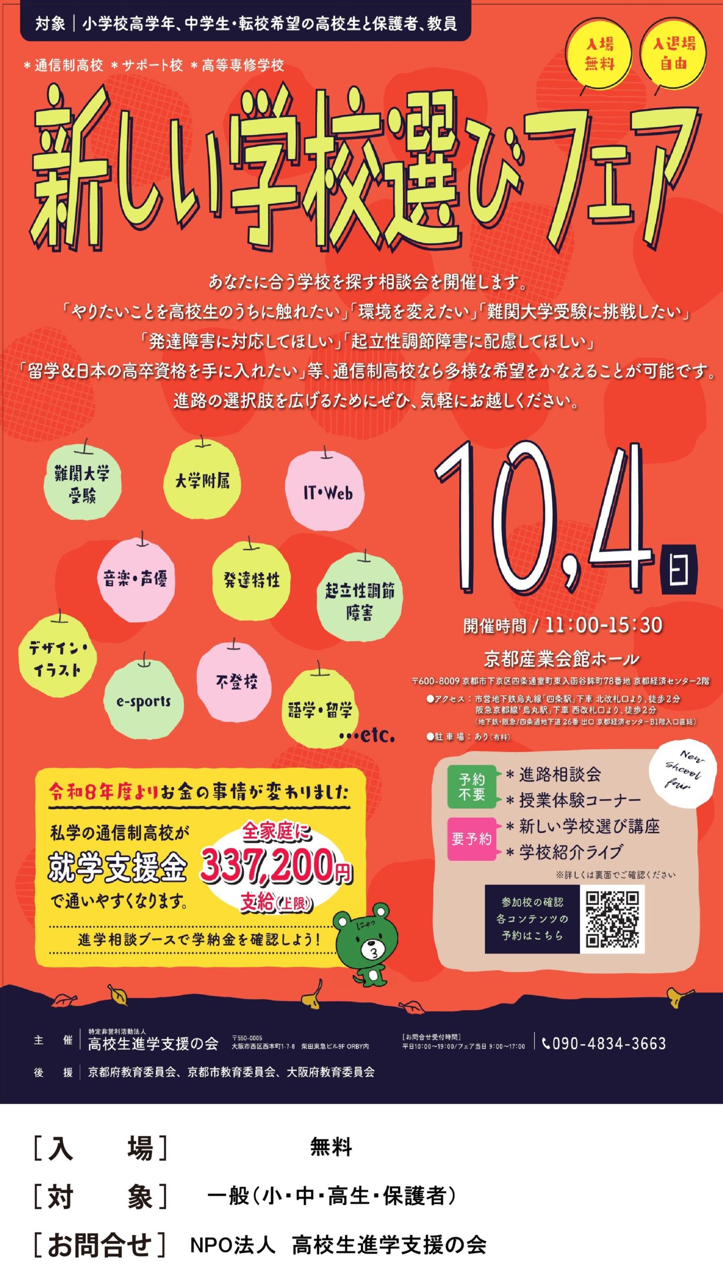 新しい学校選びフェア