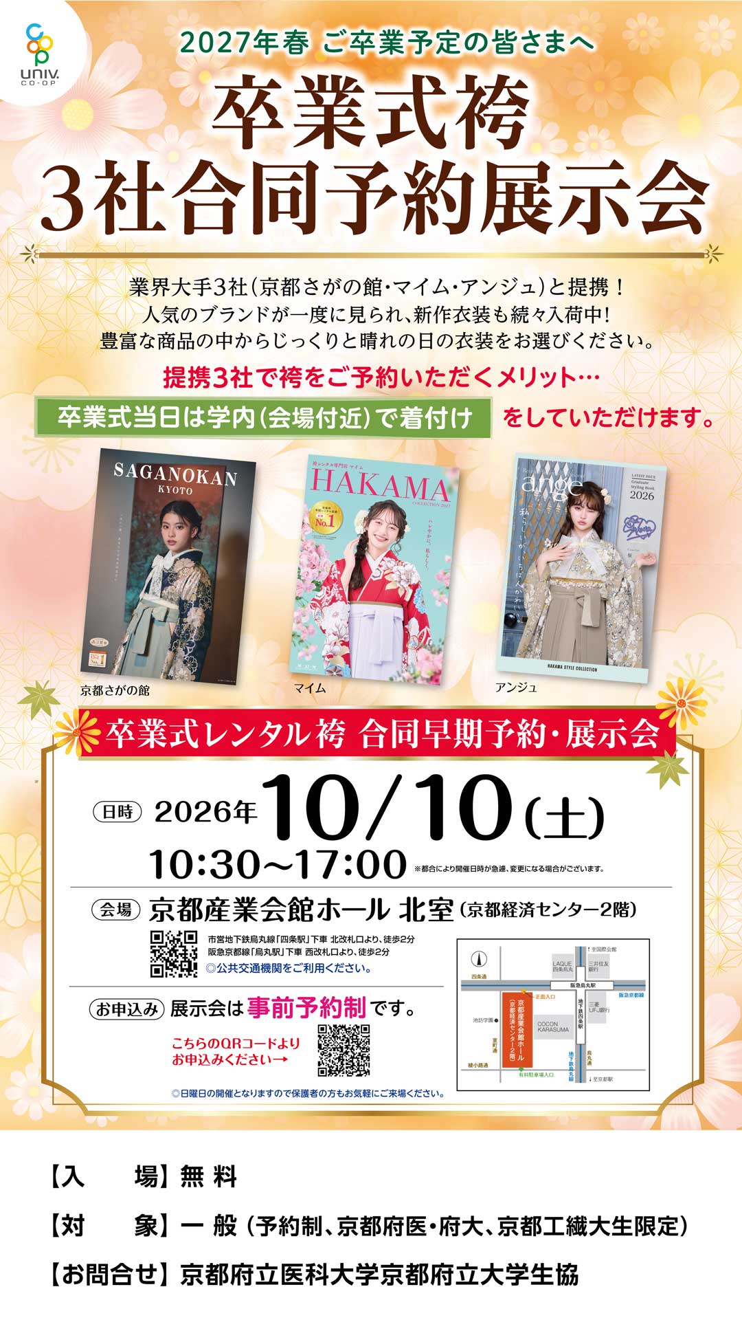 大学生協主催卒業式袴３社合同展示会