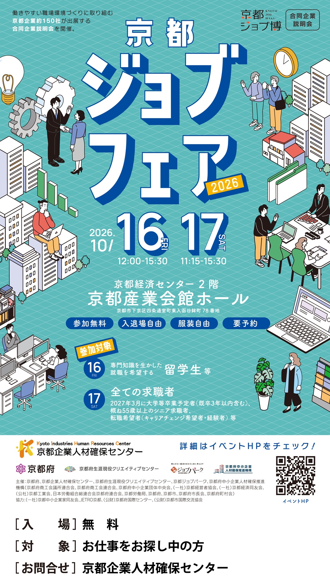 京都ジョブフェア2026