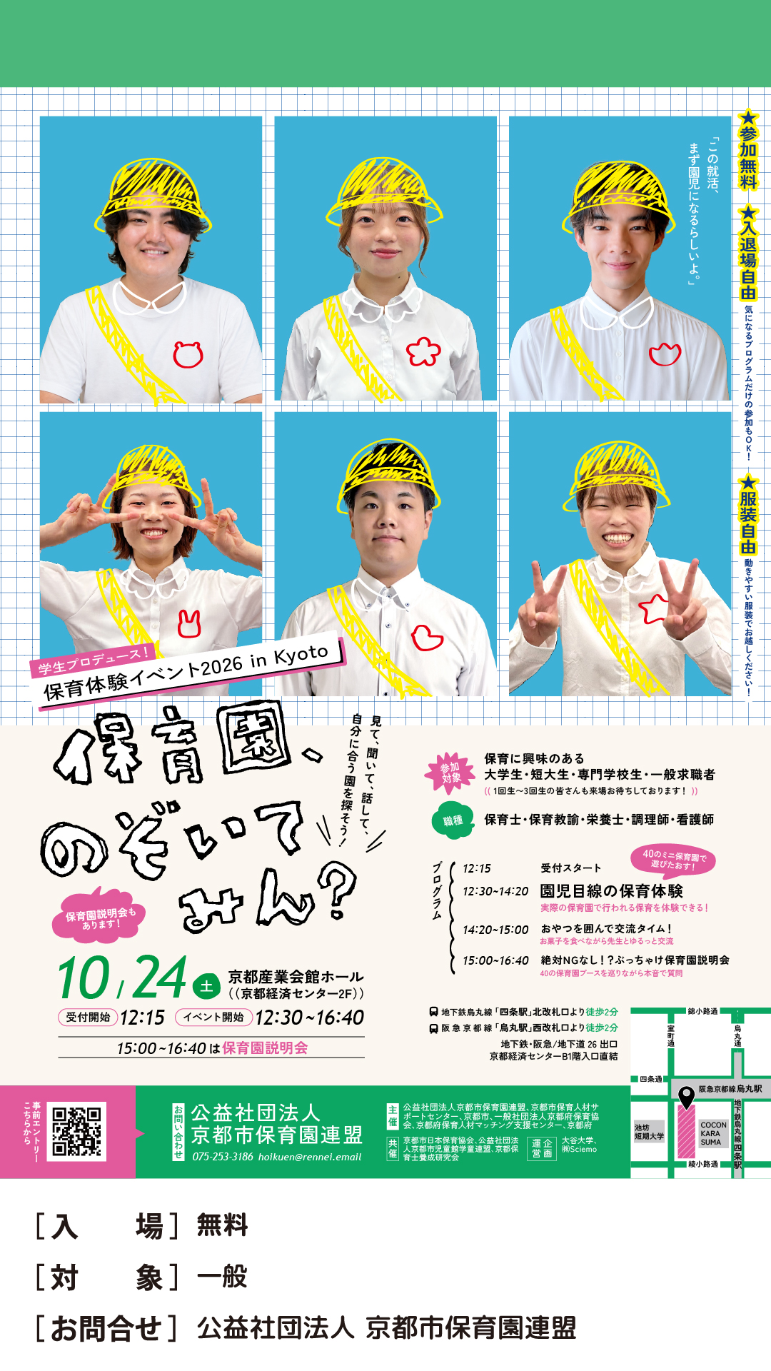 保育体験イベント2026in京都　保育園、のぞいてみん？