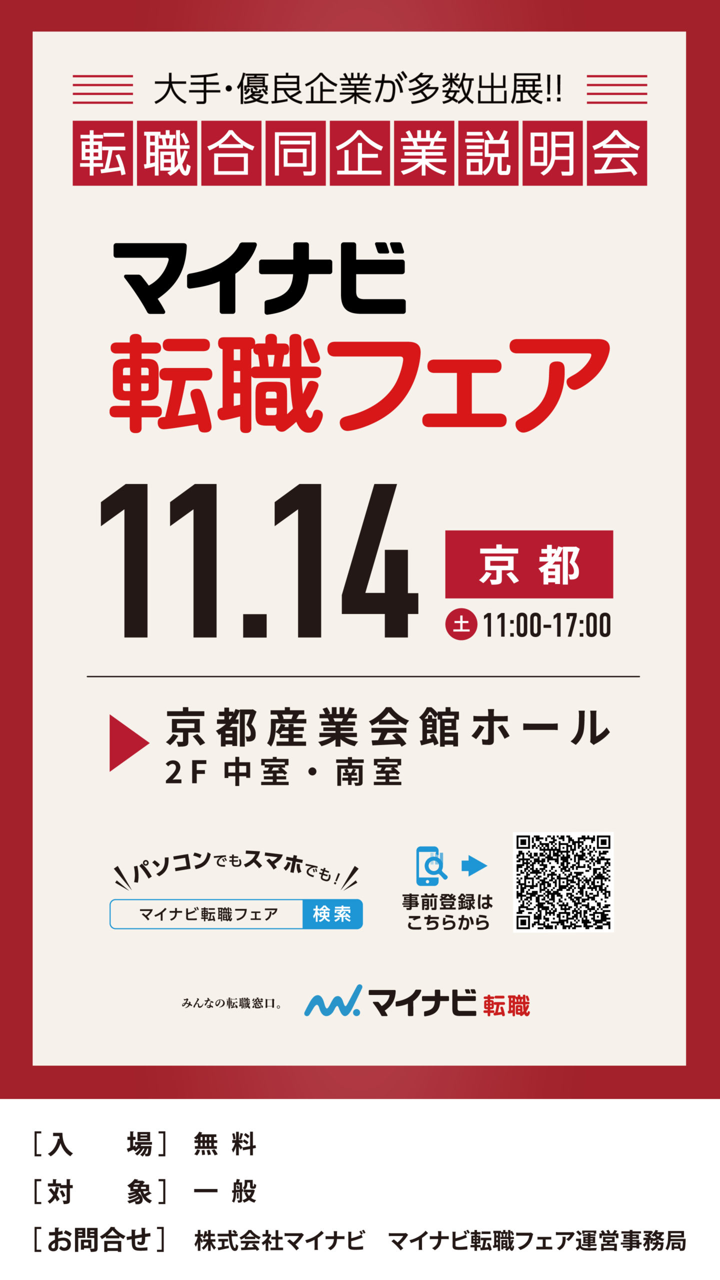 マイナビ転職フェア　京都
