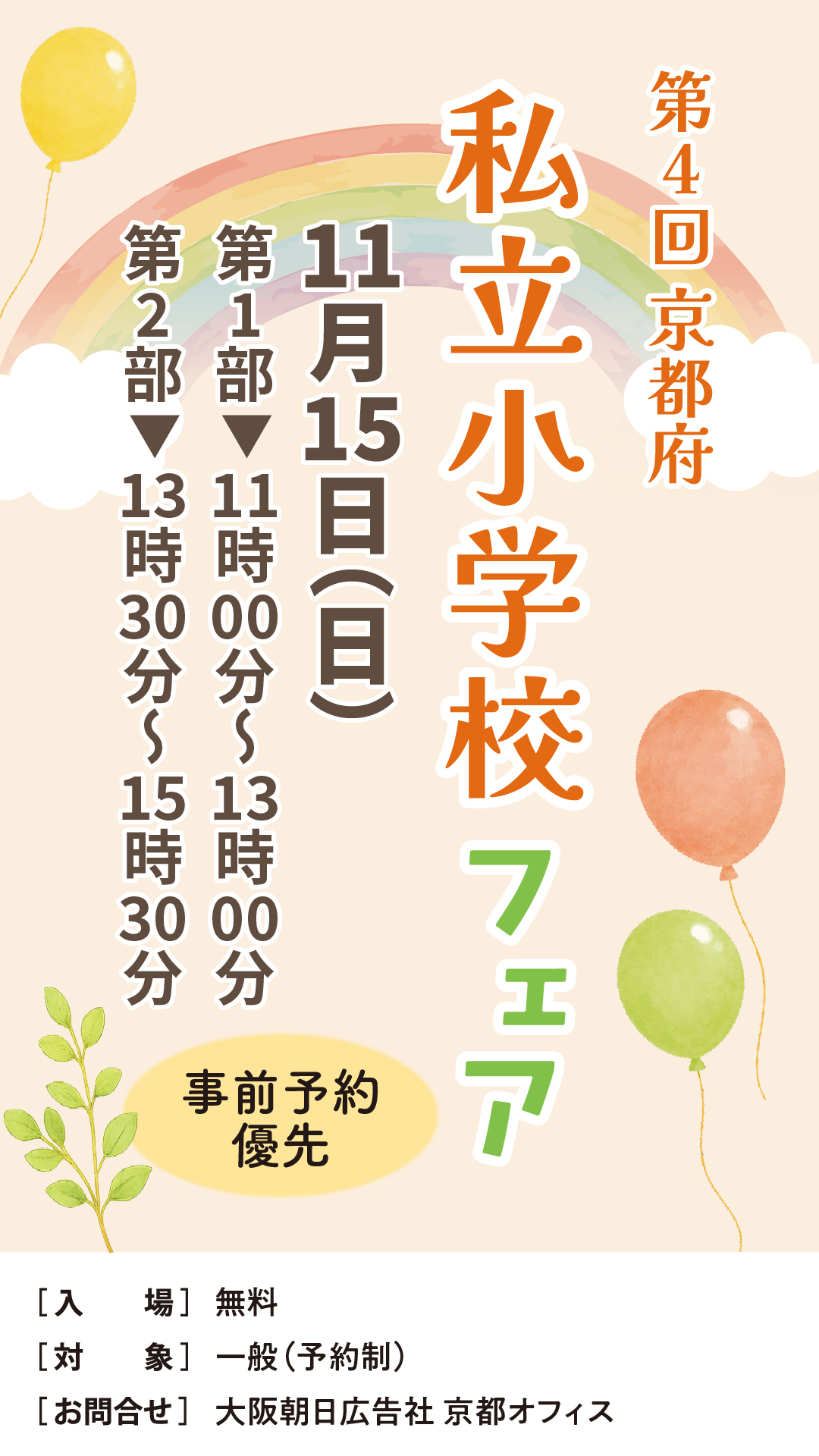 第4回京都府私立小学校フェア