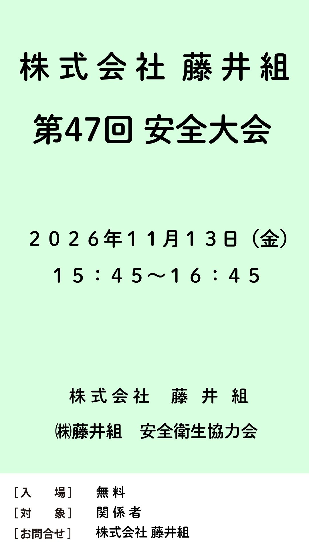 第４７回安全大会
